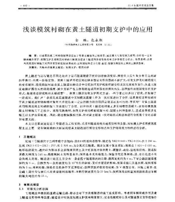 浅谈模筑衬砌在黄土隧道初期支护中的应用