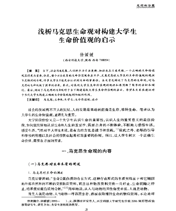 浅析马克思生命观对构建大学生生命价值观的启示