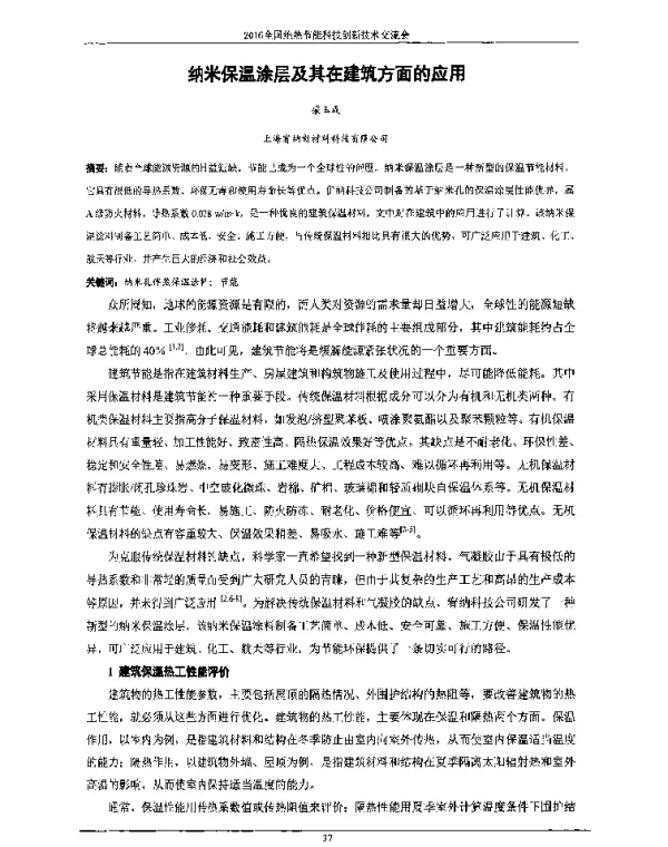纳米保温涂层及其在建筑方面的应用