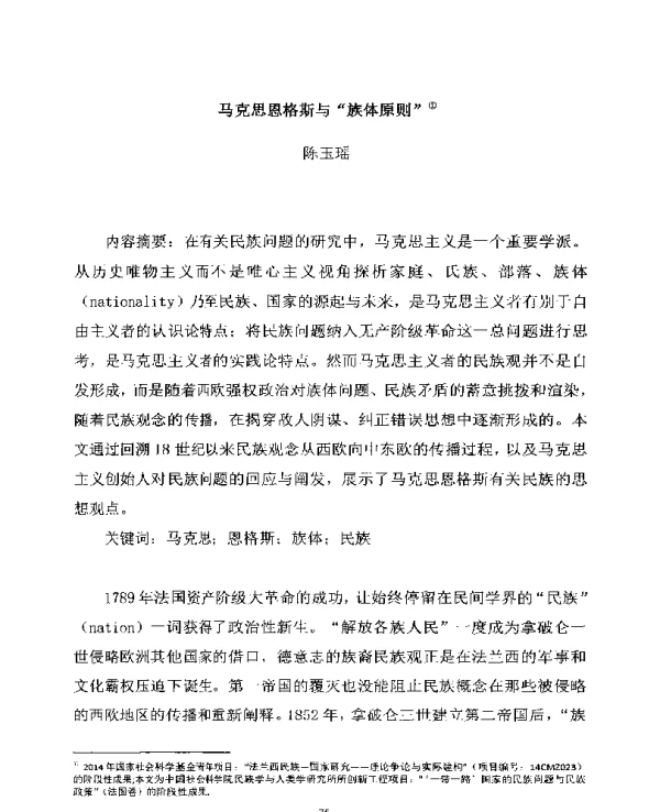 马克思恩格斯与“族体原则”