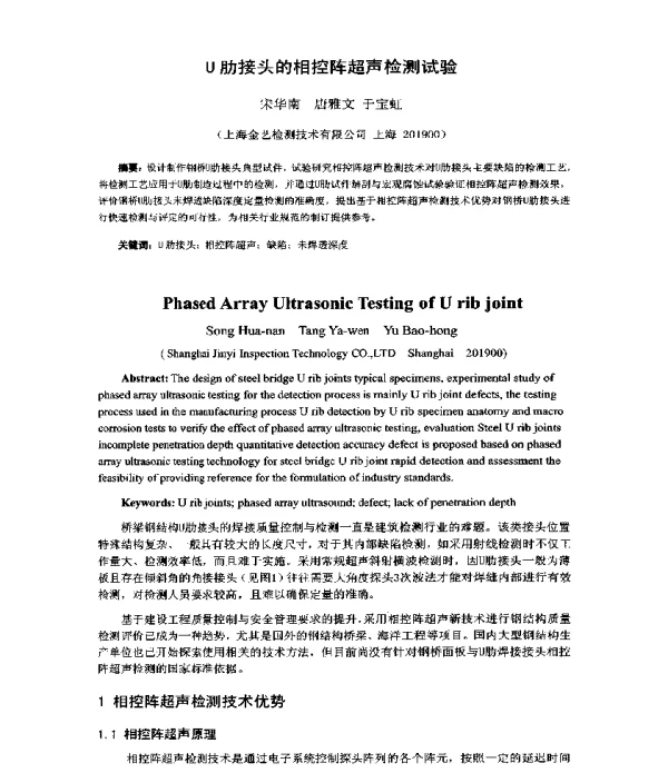 U肋接头的相控阵超声检测试验