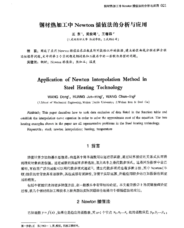 钢材热加工中Newton插值法的分析与应用