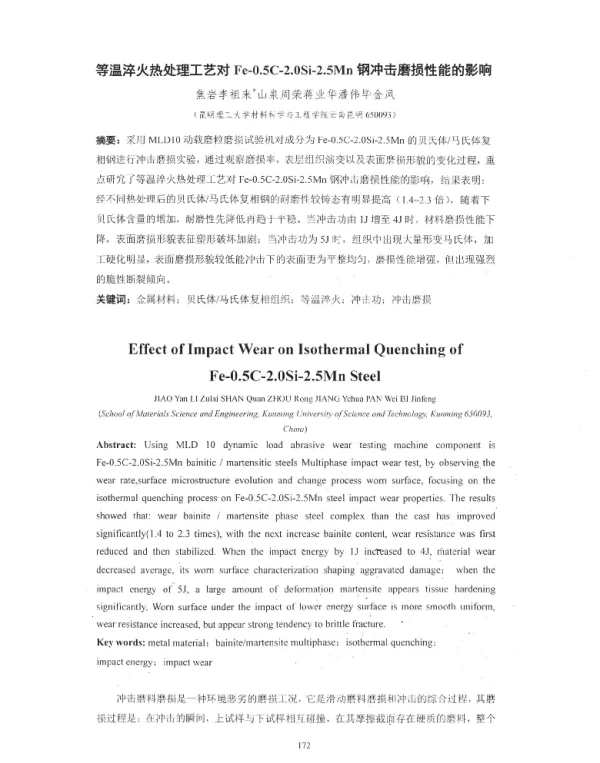 等温淬火热处理工艺对Fe-0.5C-2.0Si-2.5Mn钢冲击磨损性能的影响