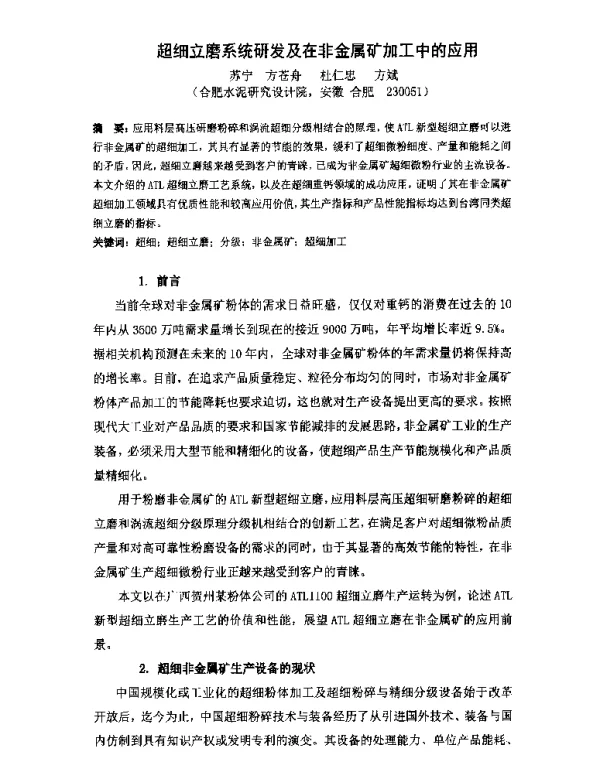 超细立磨系统研发及在非金属矿加工中的应用