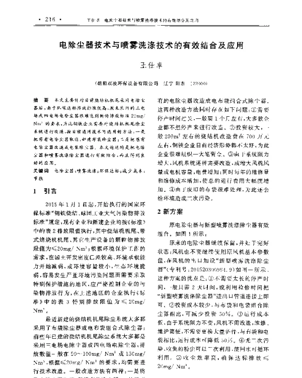 电除尘器技术与喷雾洗涤技术的有效结合及应用