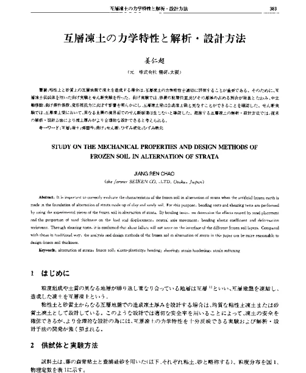 互層凍土の力学特性と解析·設計方法