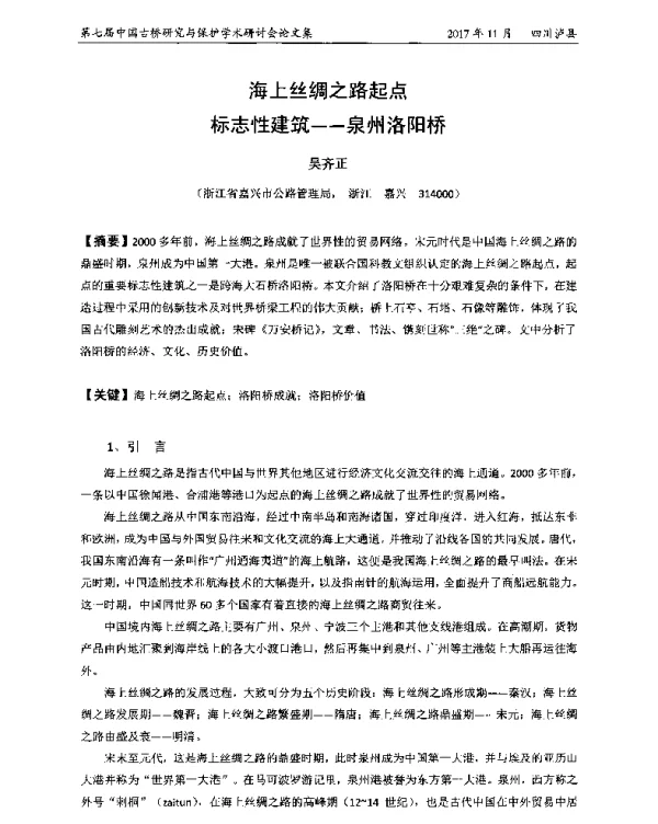 海上丝绸之路起点标志性建筑--泉州洛阳桥