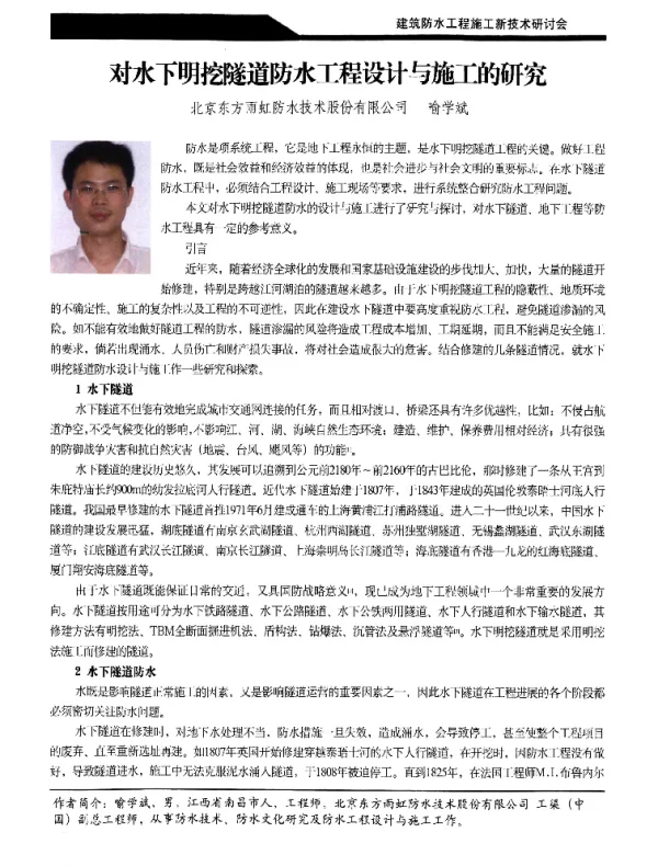 对水下明挖隧道防水工程设计与施工的研究