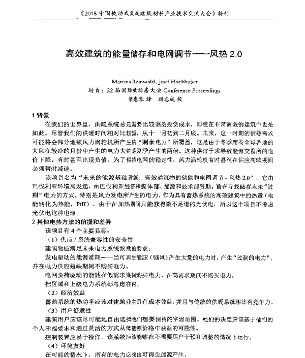 高效建筑的能量储存和电网调节--风热2.0