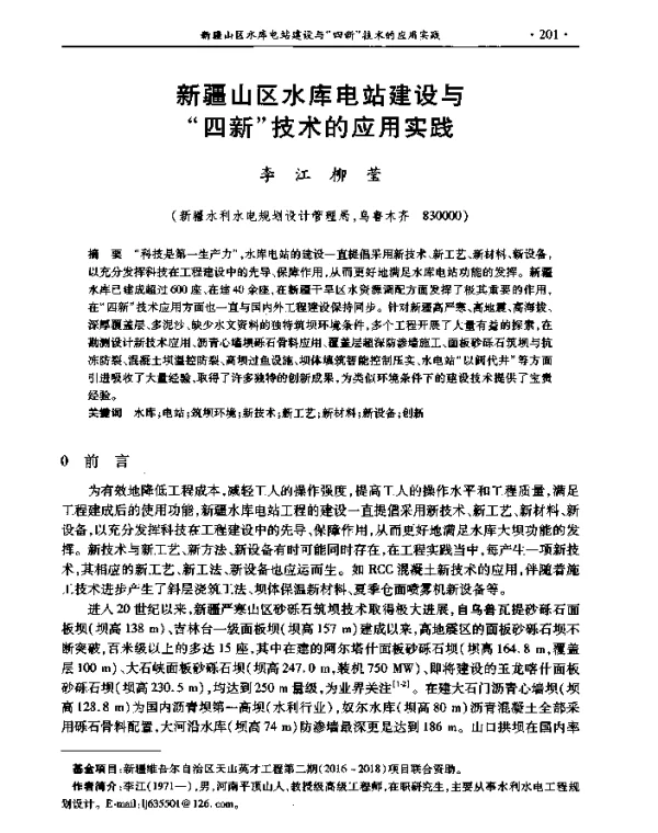 新疆山区水库电站建设与四新技术的应用实践