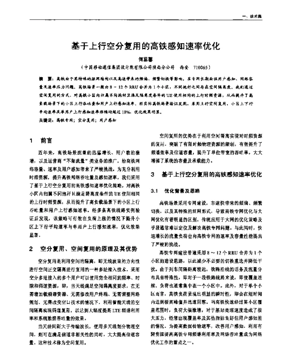 基于上行空分复用的高铁感知速率优化