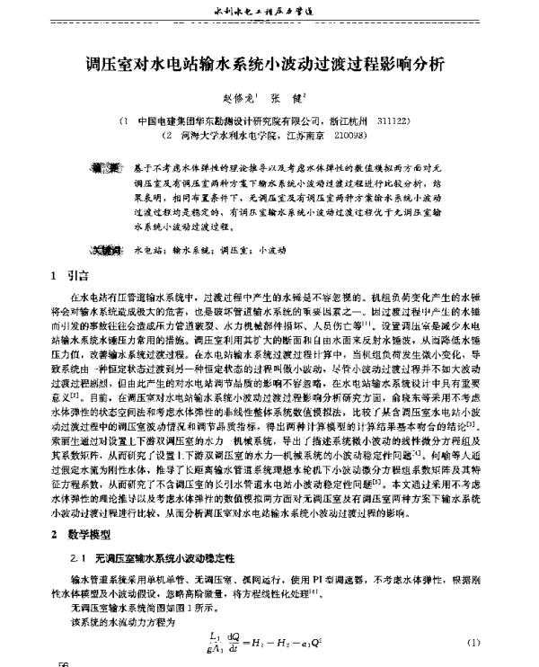 调压室对水电站输水系统小波动过渡过程影响分析