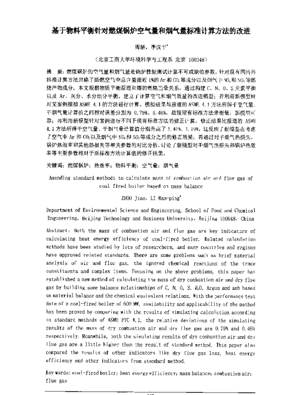 基于物料平衡针对燃煤锅炉空气量和烟气量标准计算方法的改进