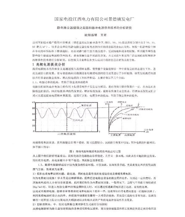 国家电投江西电力有限公司景德镇发电厂静电除尘器提效之高频和脉冲电源供电技术的分析研究