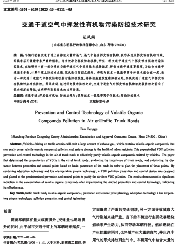 交通干道空气中挥发性有机物污染防控技术研究