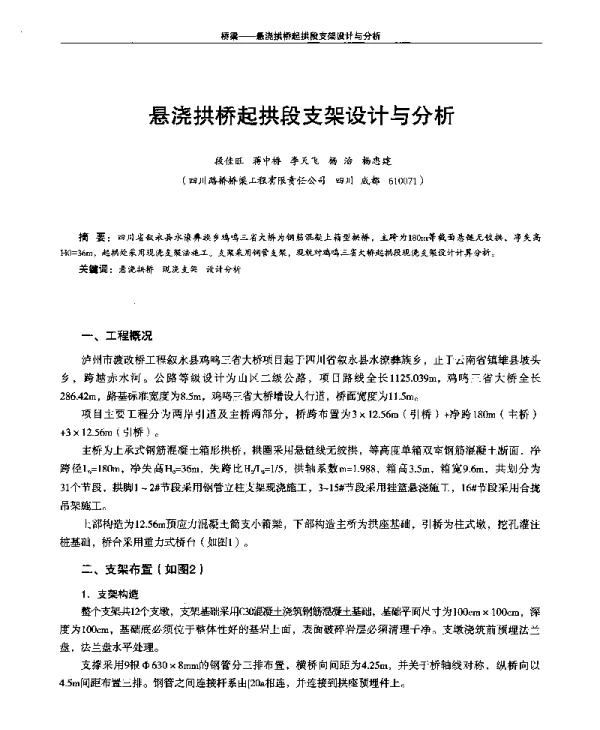 悬浇拱桥起拱段支架设计与分析