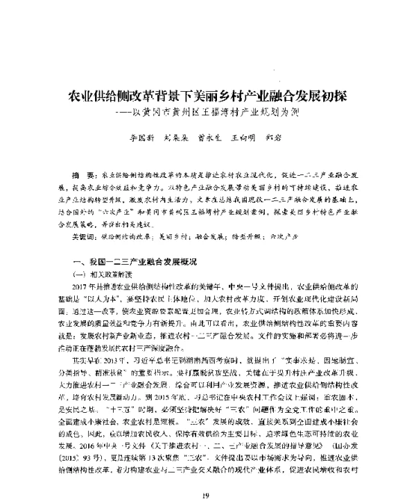农业供给侧改革背景下美丽乡村产业融合发展初探--以黄冈市黄州区王福湾村产业规划为例