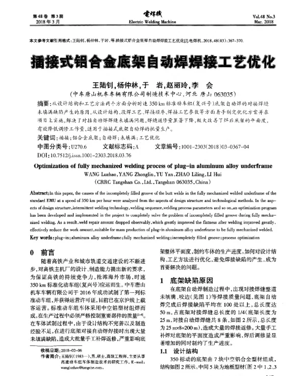 插接式铝合金底架自动焊接工艺优化