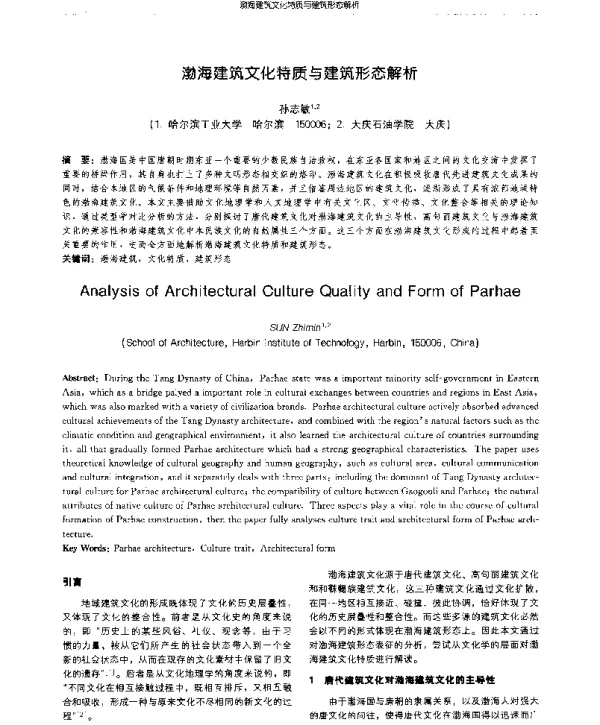 渤海建筑文化特质与建筑形态解析