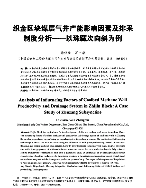 织金区块煤层气井产能影响因素及排采制度分析--以珠藏次向斜为例