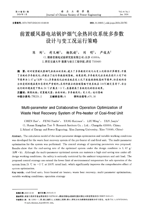 前置暖风器电站锅炉烟气余热回收系统多参数设计与变工况运行策略