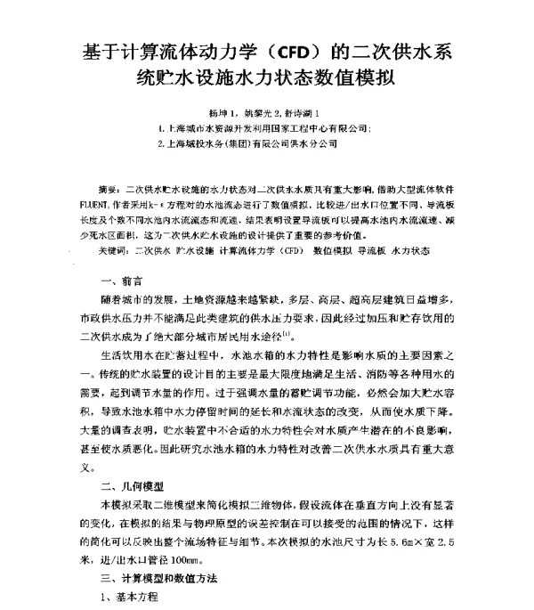 基于计算流体动力学(CFD)的二次供水系统贮水设施水力状态数值模拟