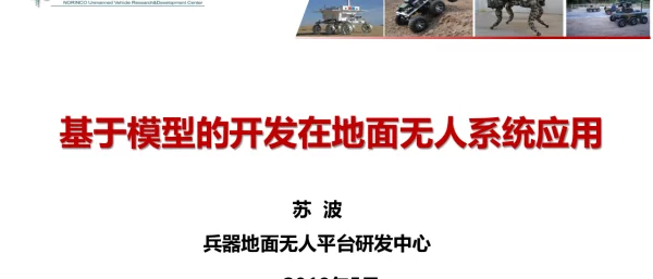 基于模型的开发在地面无人系统应用