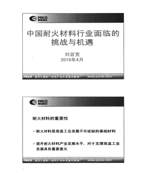 中国耐火材料行业面临的挑战与机遇