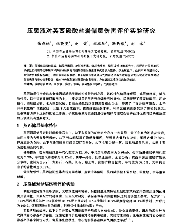 压裂液对英西碳酸盐岩储层伤害评价实验研究