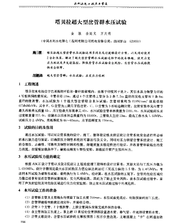 塔贝拉超大型岔管群水压试验