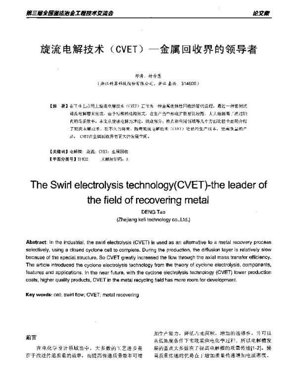 旋流电解技术(CVET)--金属回收界的领导者