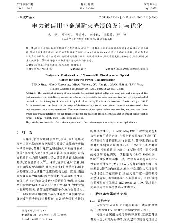 电力通信用非金属耐火光缆的设计与优化