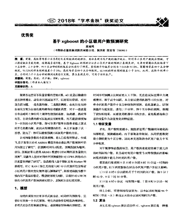 基于xgboost的小区级用户数预测研究