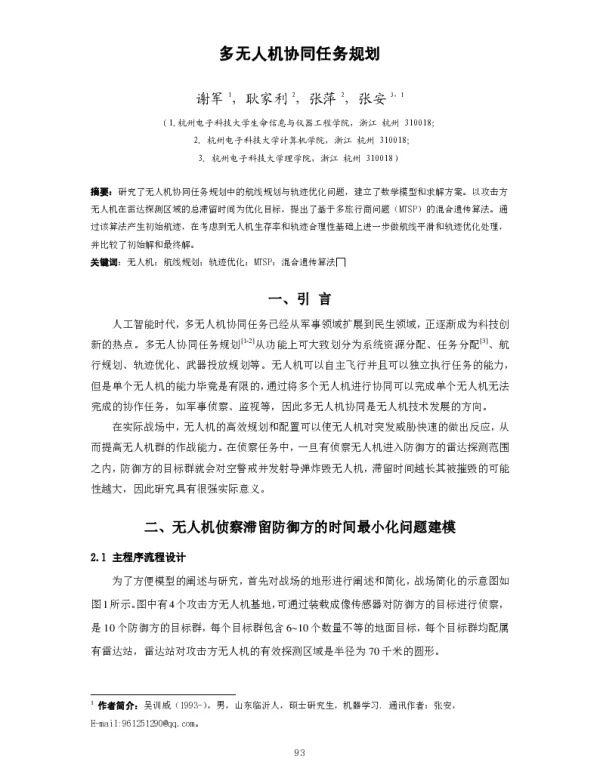 多无人机协同任务规划