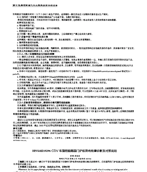 CDV车型扭曲路面门护板异响故障诊断及对策说明