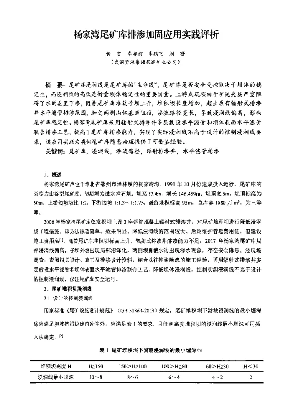 杨家湾尾矿库排渗加固应用实践评析