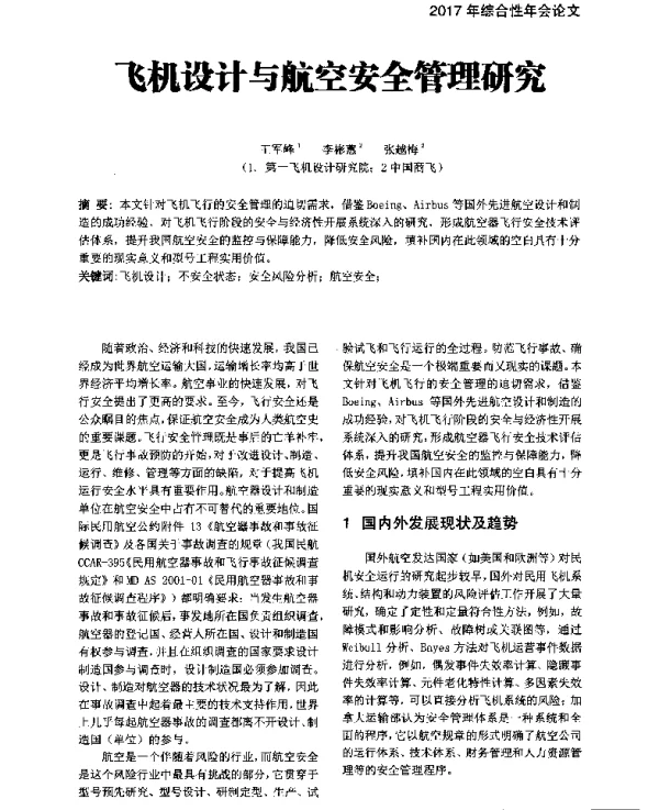 飞机设计与航空安全管理研究