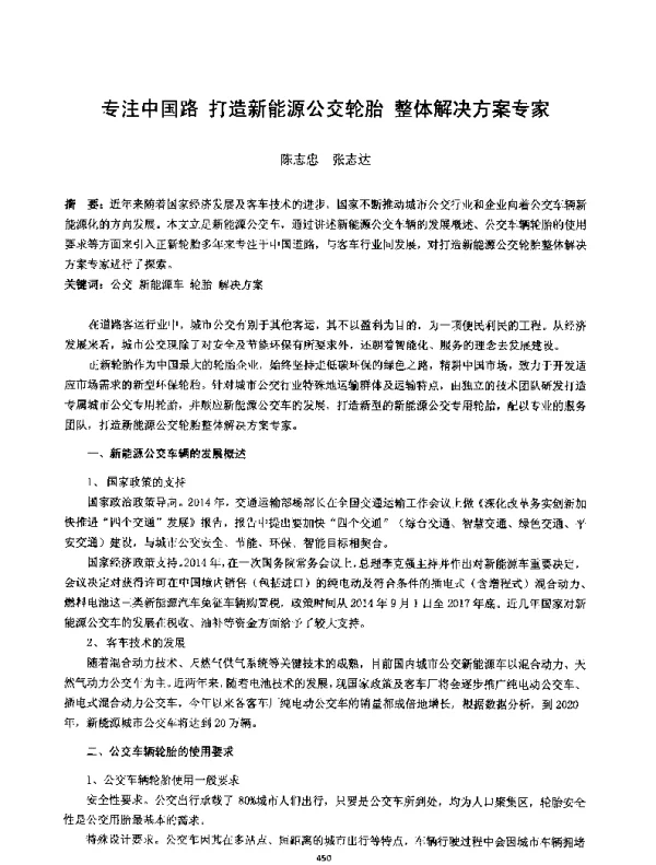 专注中国路打造新能源公交轮胎整体解决方案专家