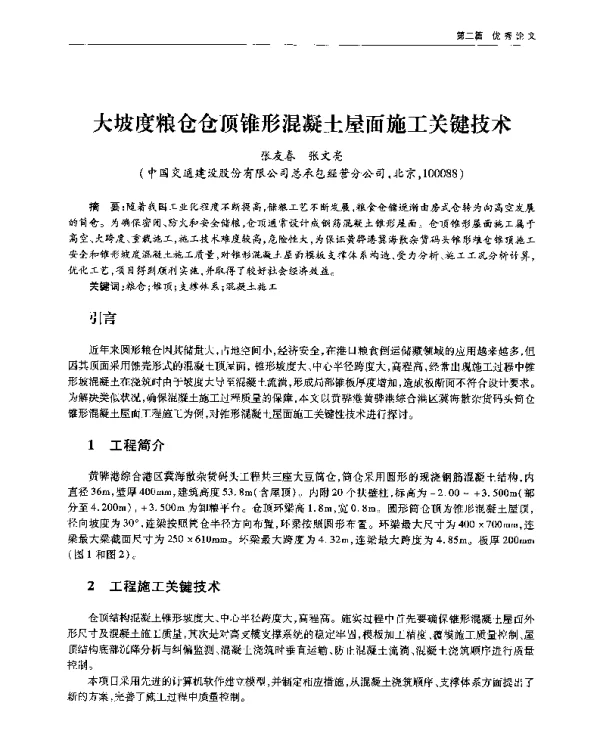 大坡度粮仓仓顶锥形混凝土屋面施工关键技术