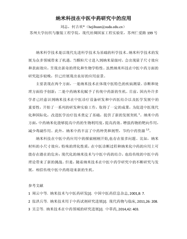 纳米科技在中医中药研究中的应用