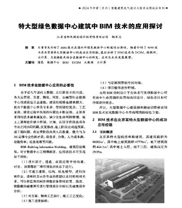 特大型绿色数据中心建筑中BIM技术的应用探讨