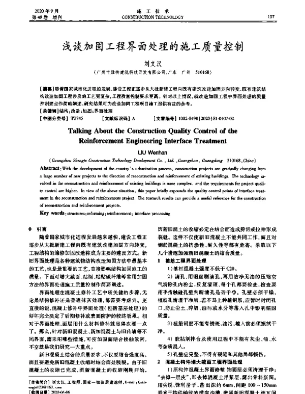 浅谈加固工程界面处理的施工质量控制