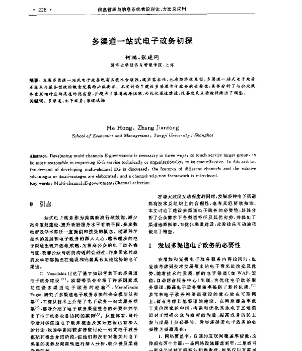多渠道一站式电子政务初探