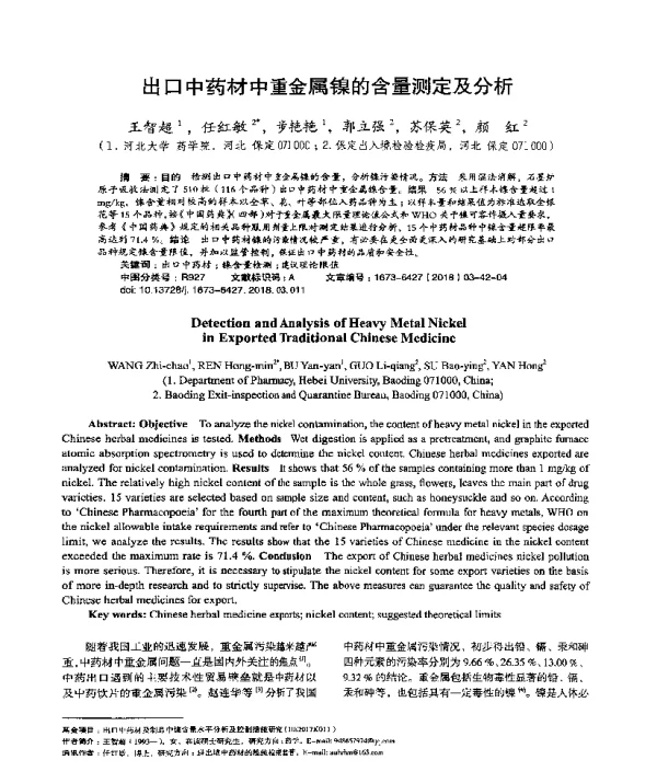 出口中药材中重金属镍的含量测定及分析