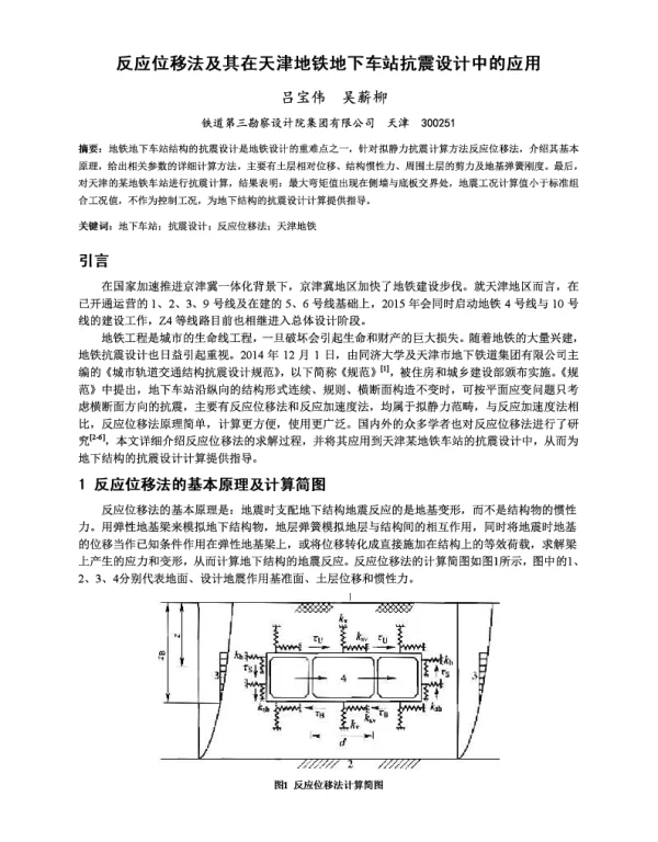 反应位移法及其在天津地铁地下车站抗震设计中的应用