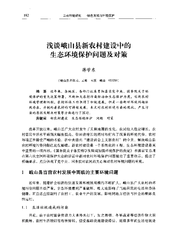 浅谈峨山县新农村建设中的生态环境保护问题及对策