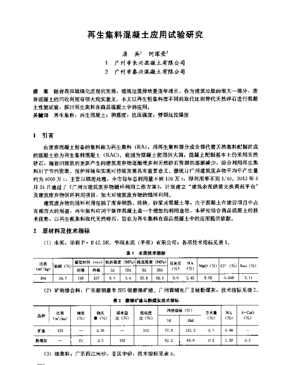 再生集料混凝土应用试验研究