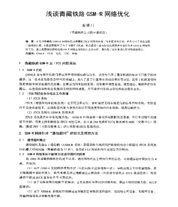 浅谈青藏铁路GSM-R网络优化