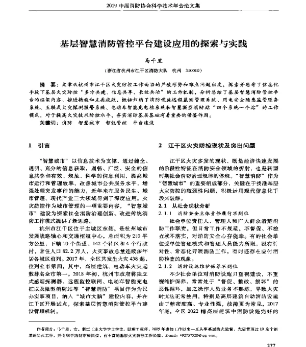 基层智慧消防管控平台建设应用的探索与实践