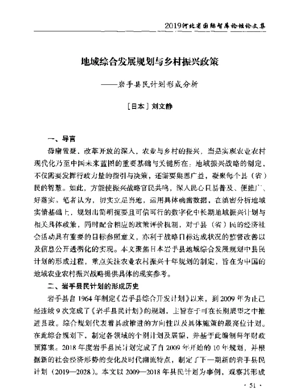 地域综合发展规划与乡村振兴政策--岩手县民计划形成分析